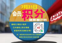 即將過(guò)期積分大提醒，別讓積分白白浪費(fèi)！