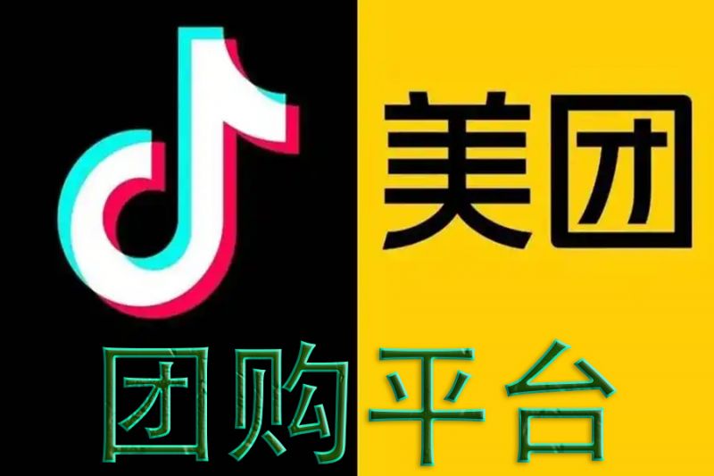 美團(tuán)、抖音團(tuán)購(gòu)